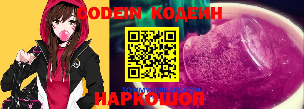 Codein напиток Lean (лин)  Вход с VPN  Codein Purple Drank  Элиста 